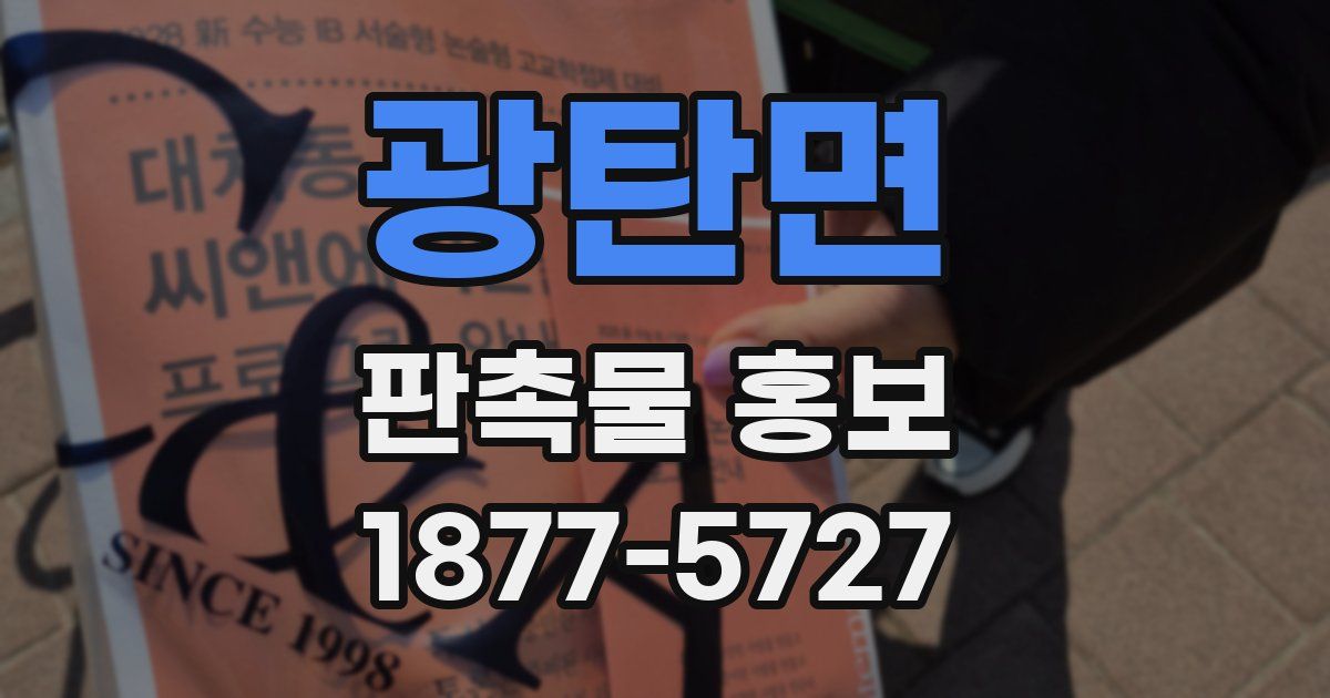 광탄면 판촉물 홍보