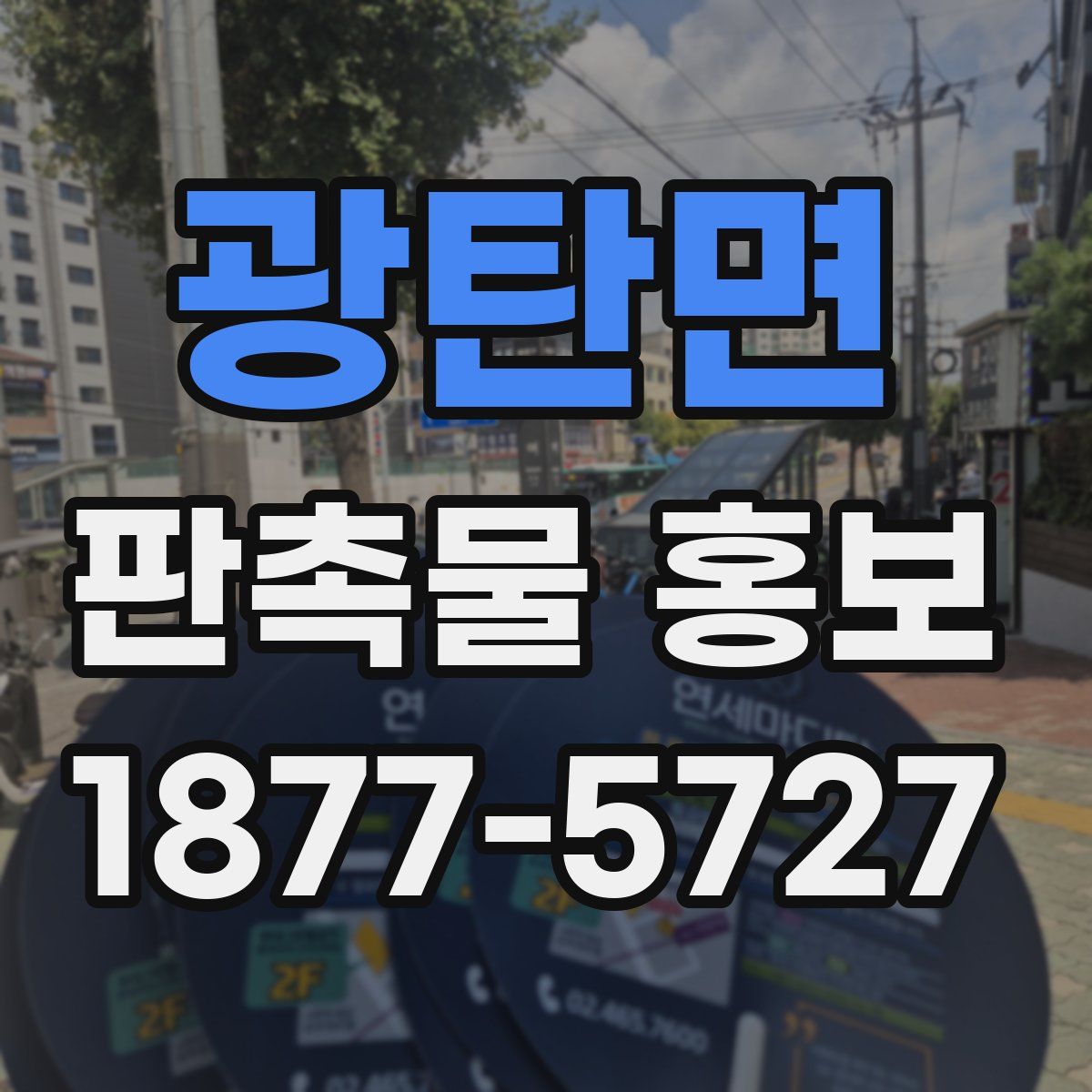 광탄면 판촉물 홍보