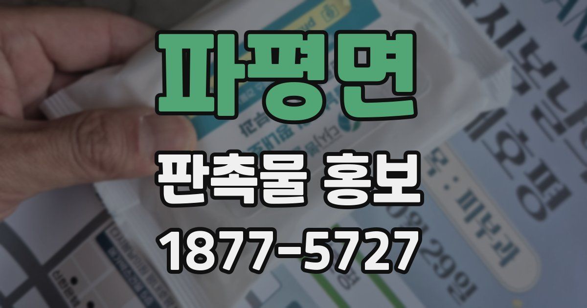파평면 판촉물 홍보