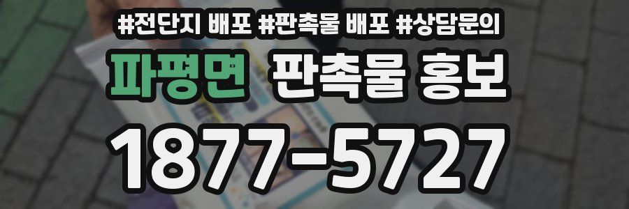 파평면 판촉물 홍보
