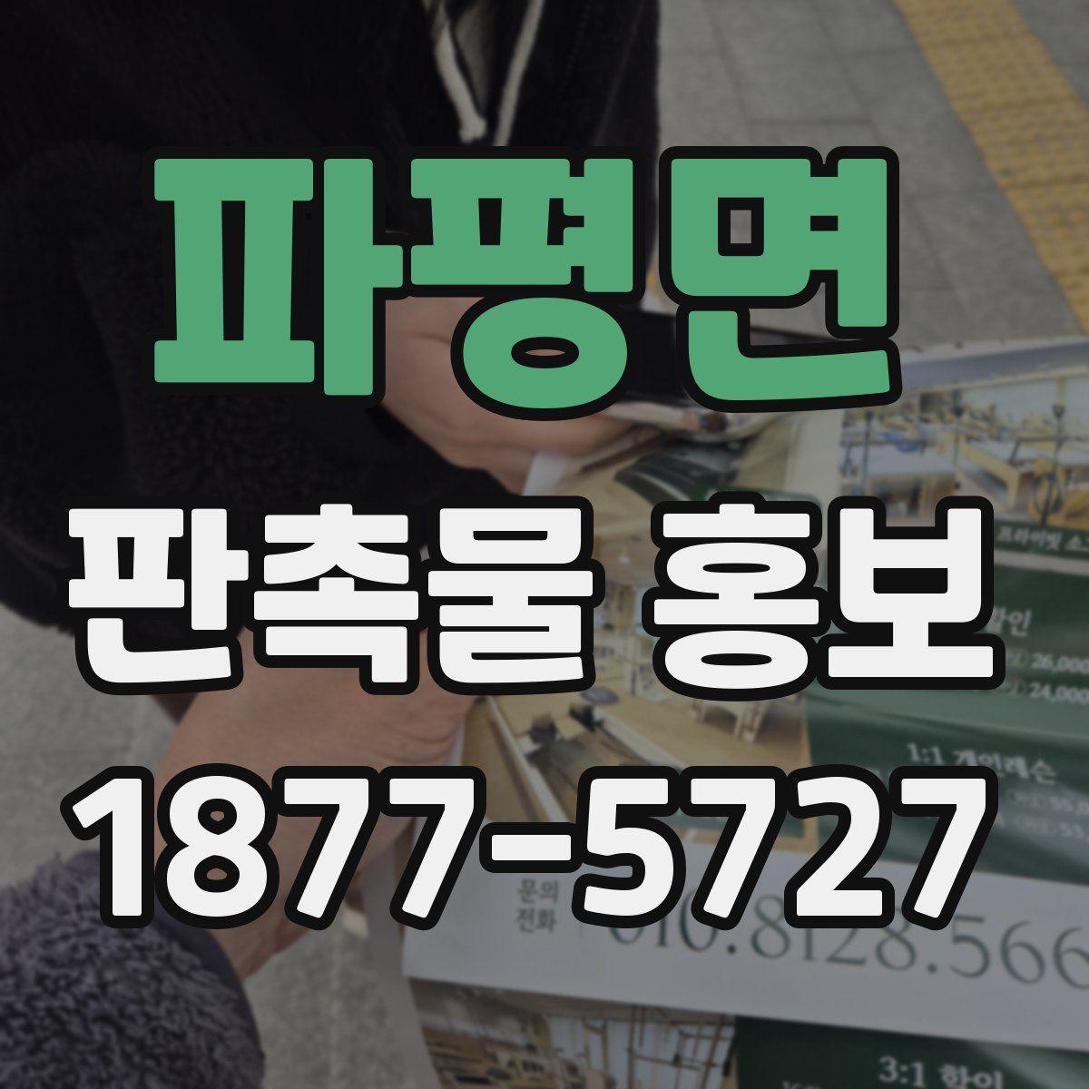 파평면 판촉물 홍보