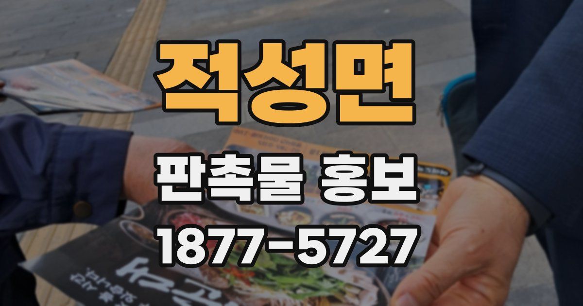 적성면 판촉물 홍보