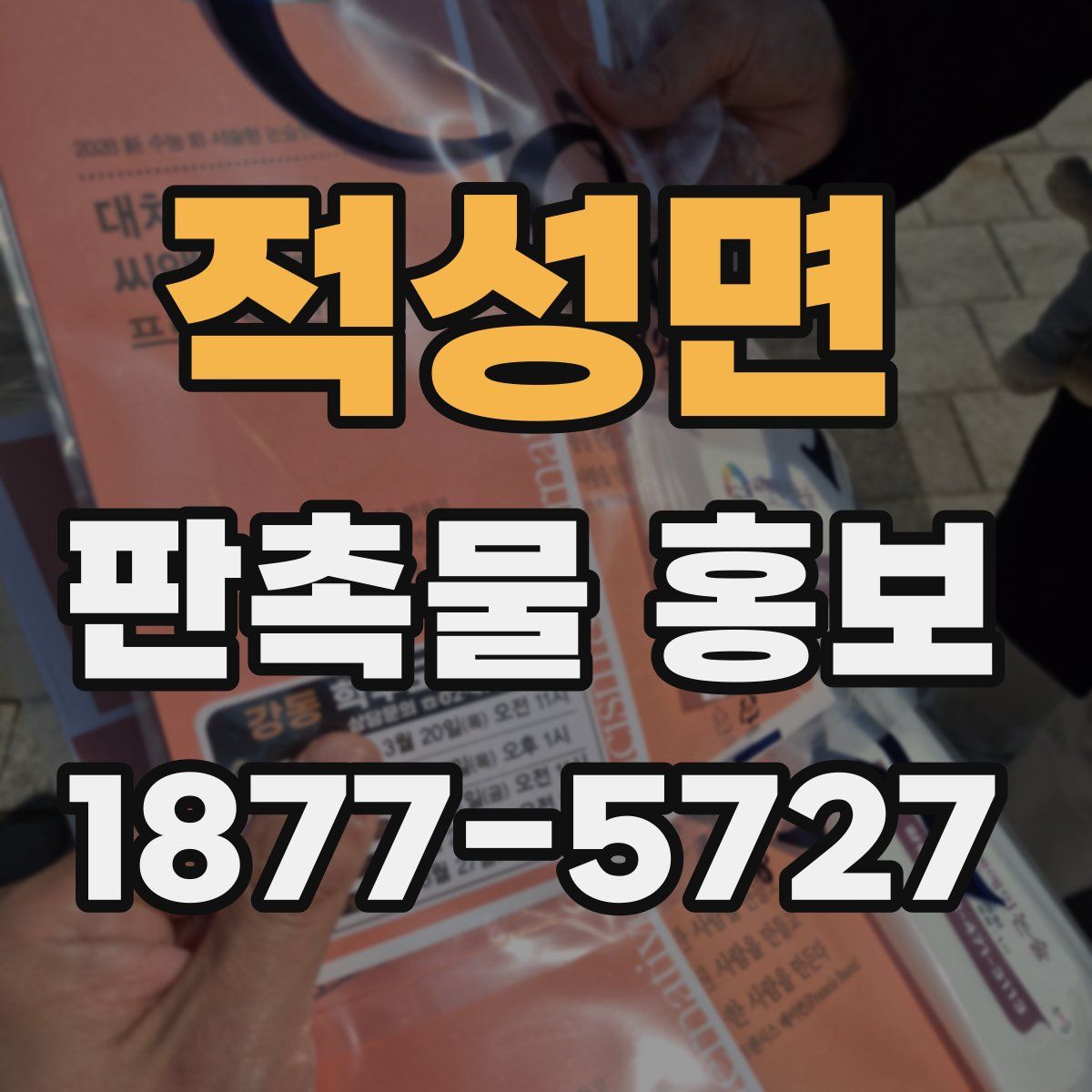 적성면 판촉물 홍보