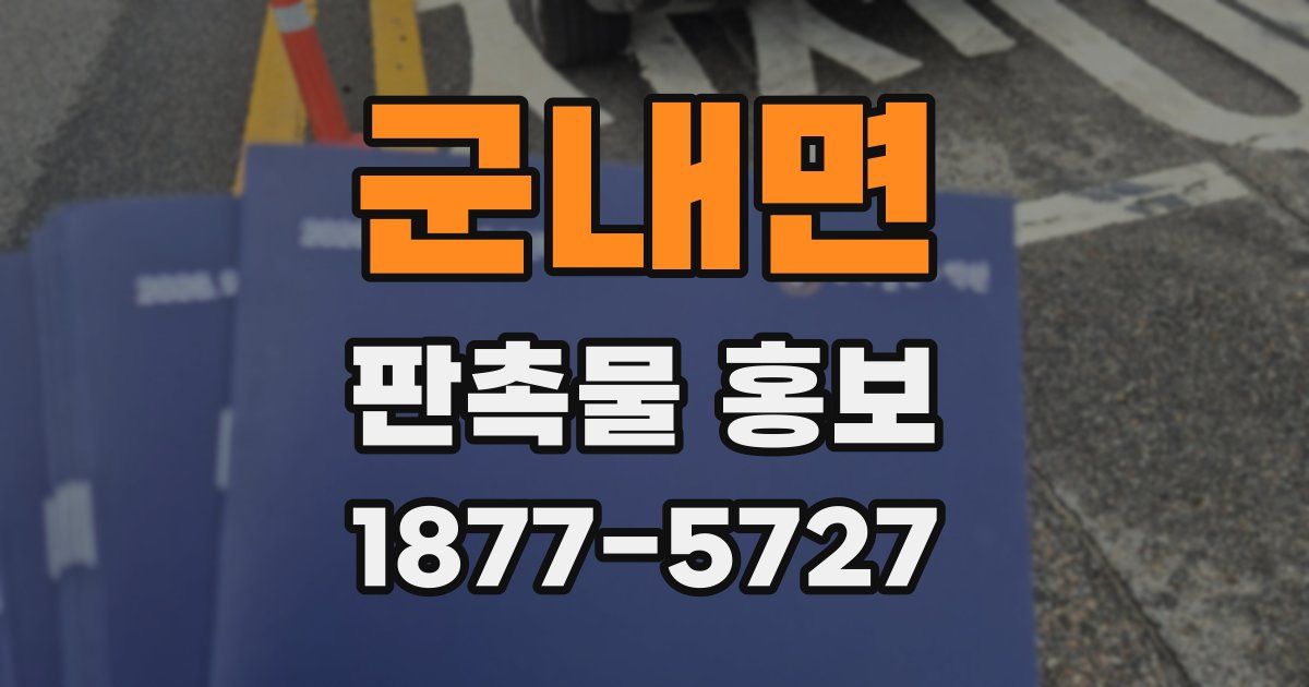 군내면 판촉물 홍보