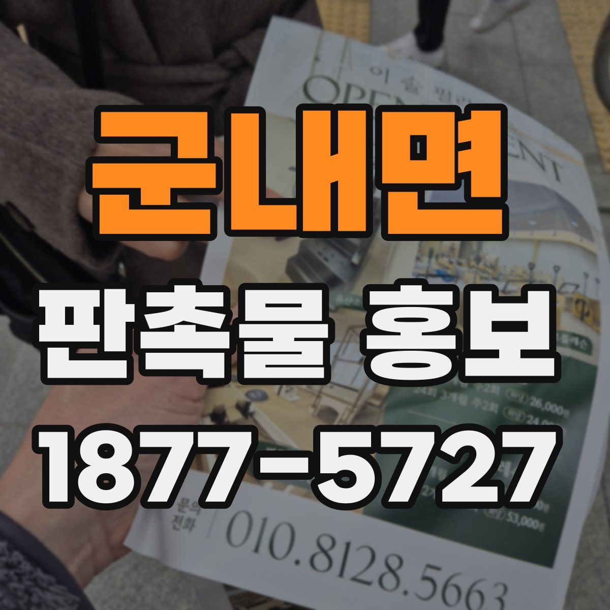 군내면 판촉물 홍보