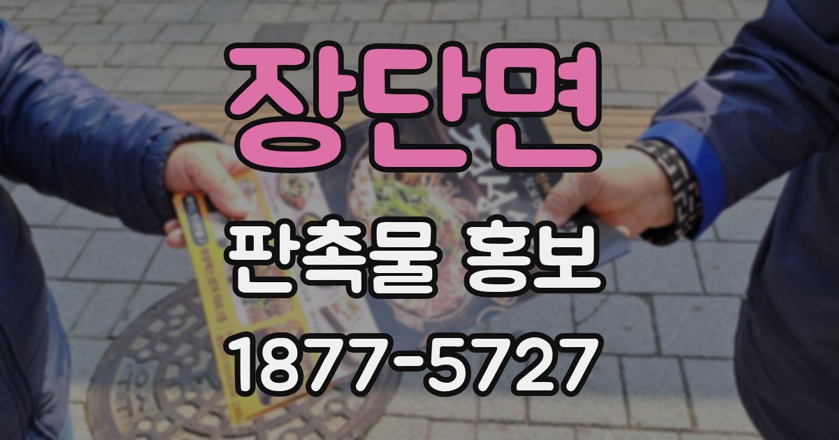 장단면 판촉물 홍보