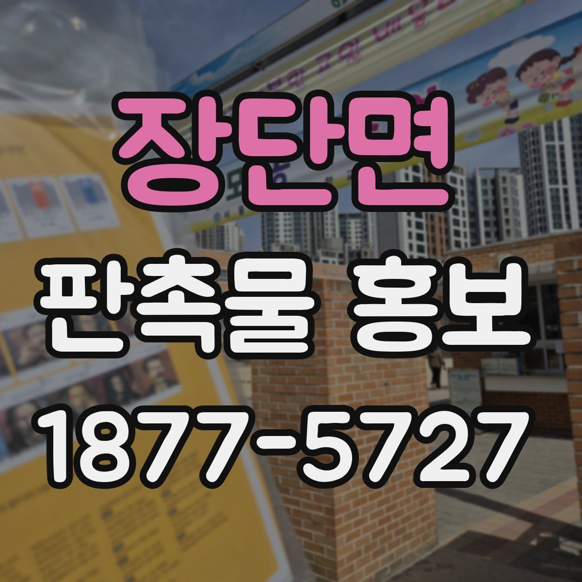 장단면 판촉물 홍보