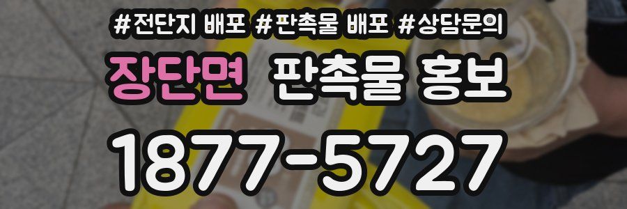 장단면 판촉물 홍보