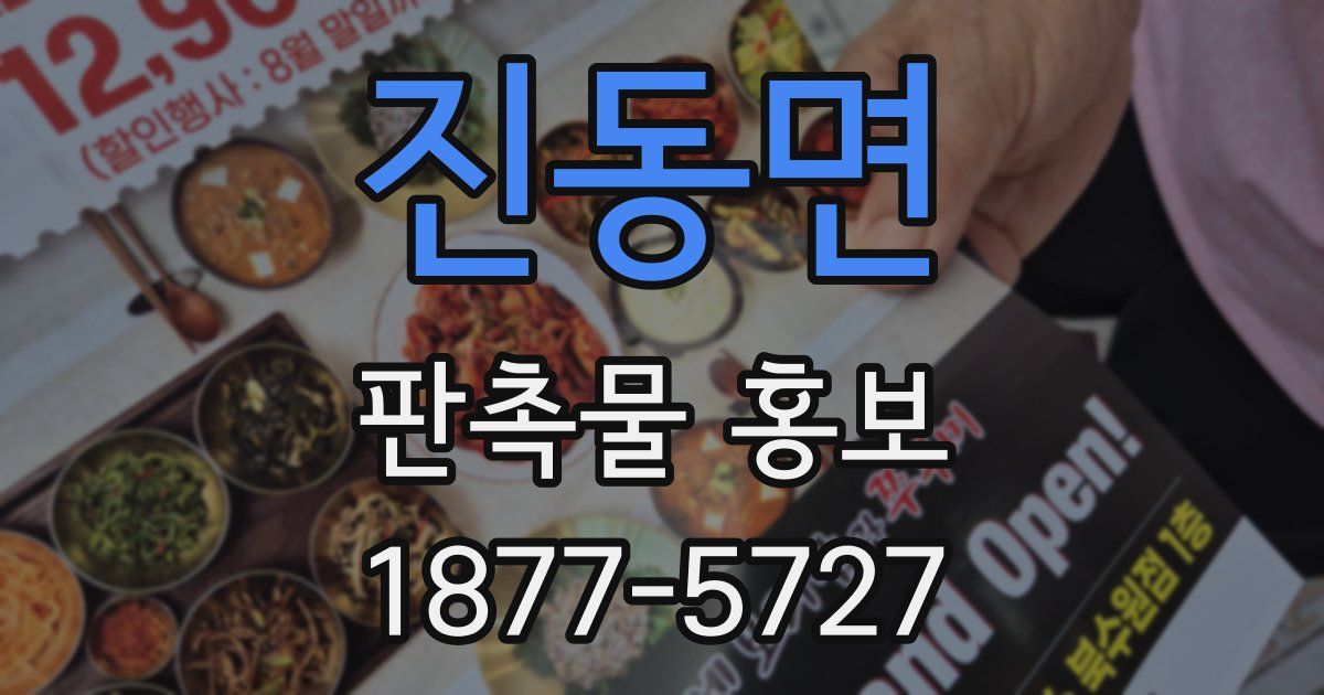 진동면 판촉물 홍보