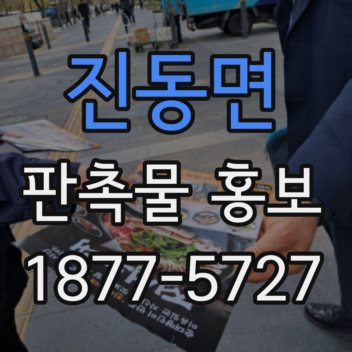 진동면 판촉물 홍보
