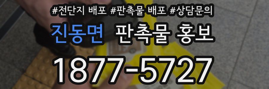 진동면 판촉물 홍보