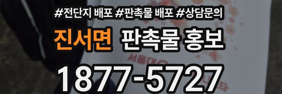 진서면 판촉물 홍보