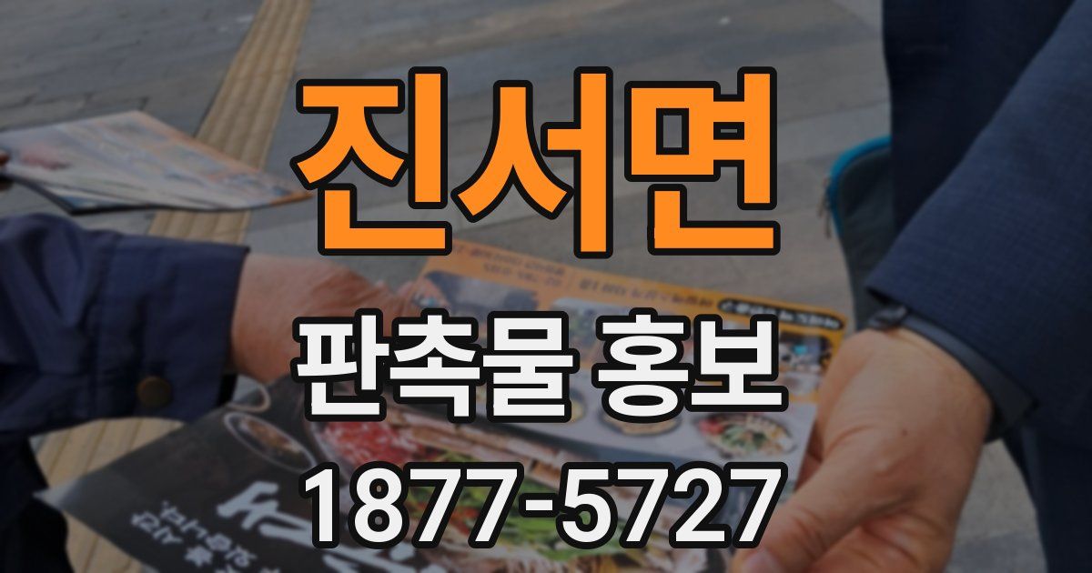 진서면 판촉물 홍보