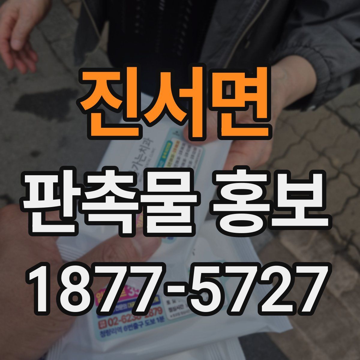 진서면 판촉물 홍보