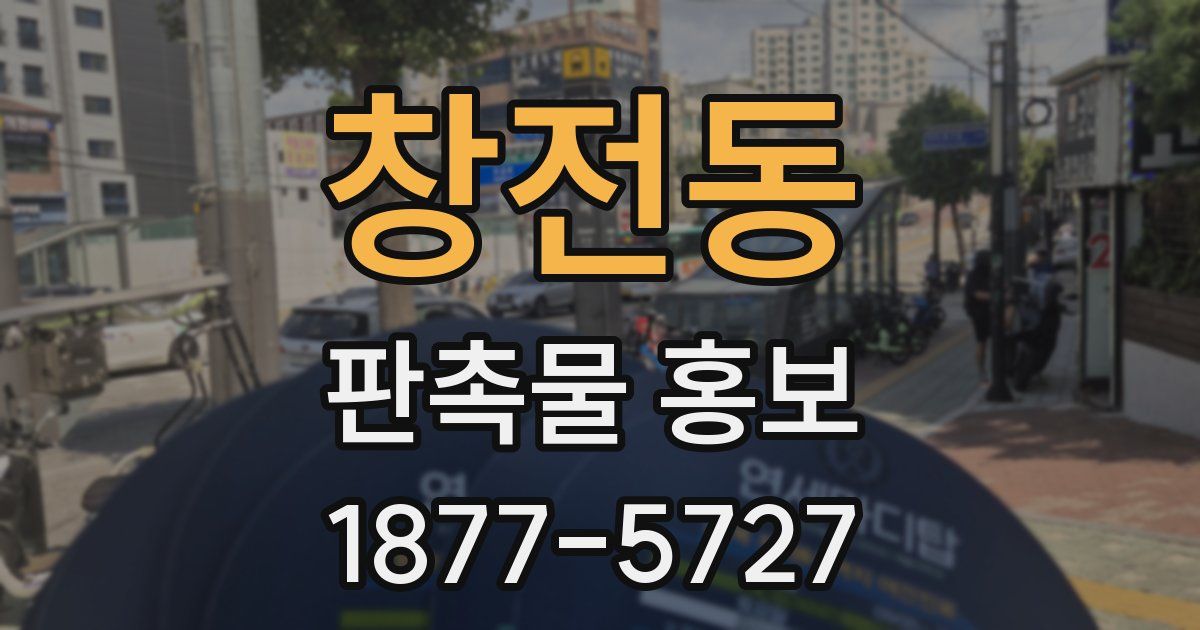 창전동 판촉물 홍보
