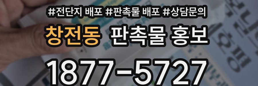 창전동 판촉물 홍보