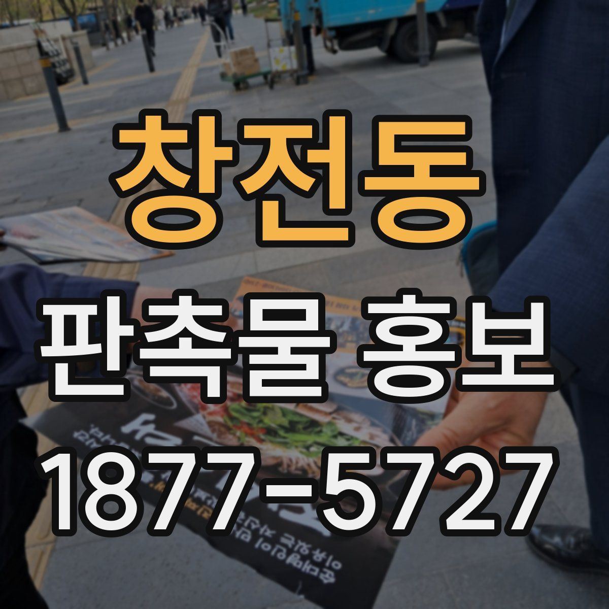 창전동 판촉물 홍보