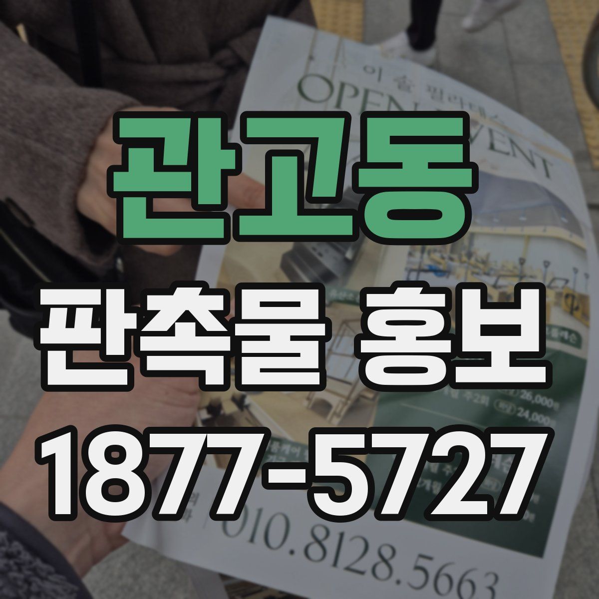 관고동 판촉물 홍보