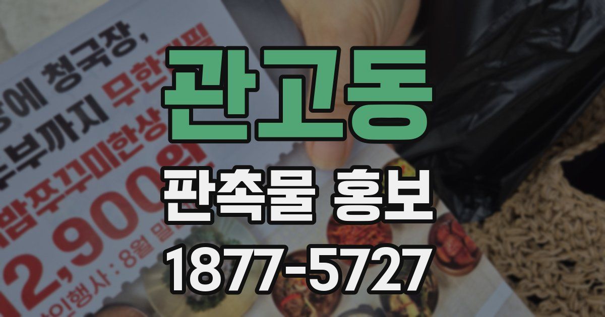 관고동 판촉물 홍보