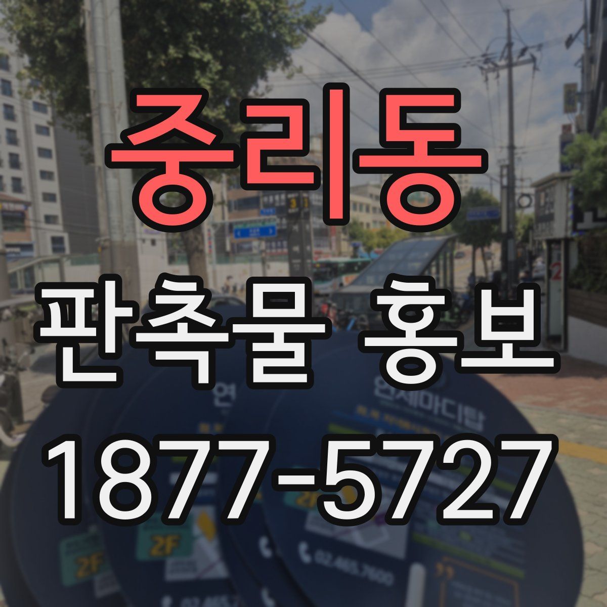 중리동 판촉물 홍보