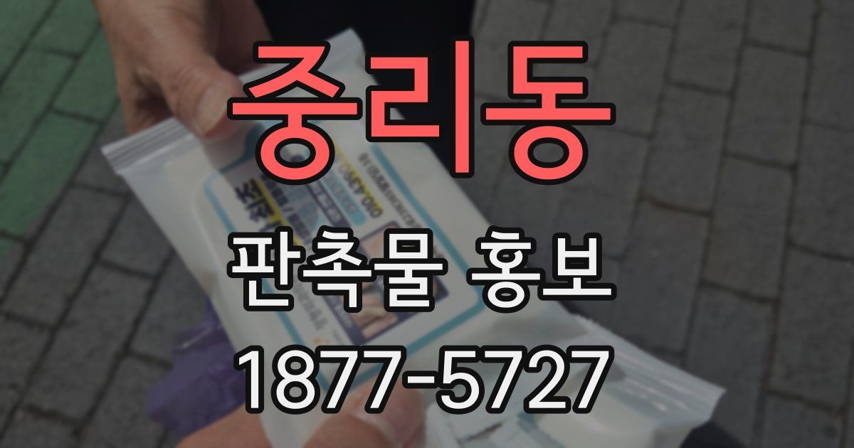 중리동 판촉물 홍보