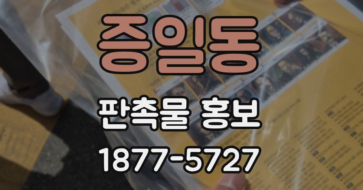 증일동 판촉물 홍보