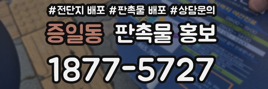 증일동 판촉물 홍보