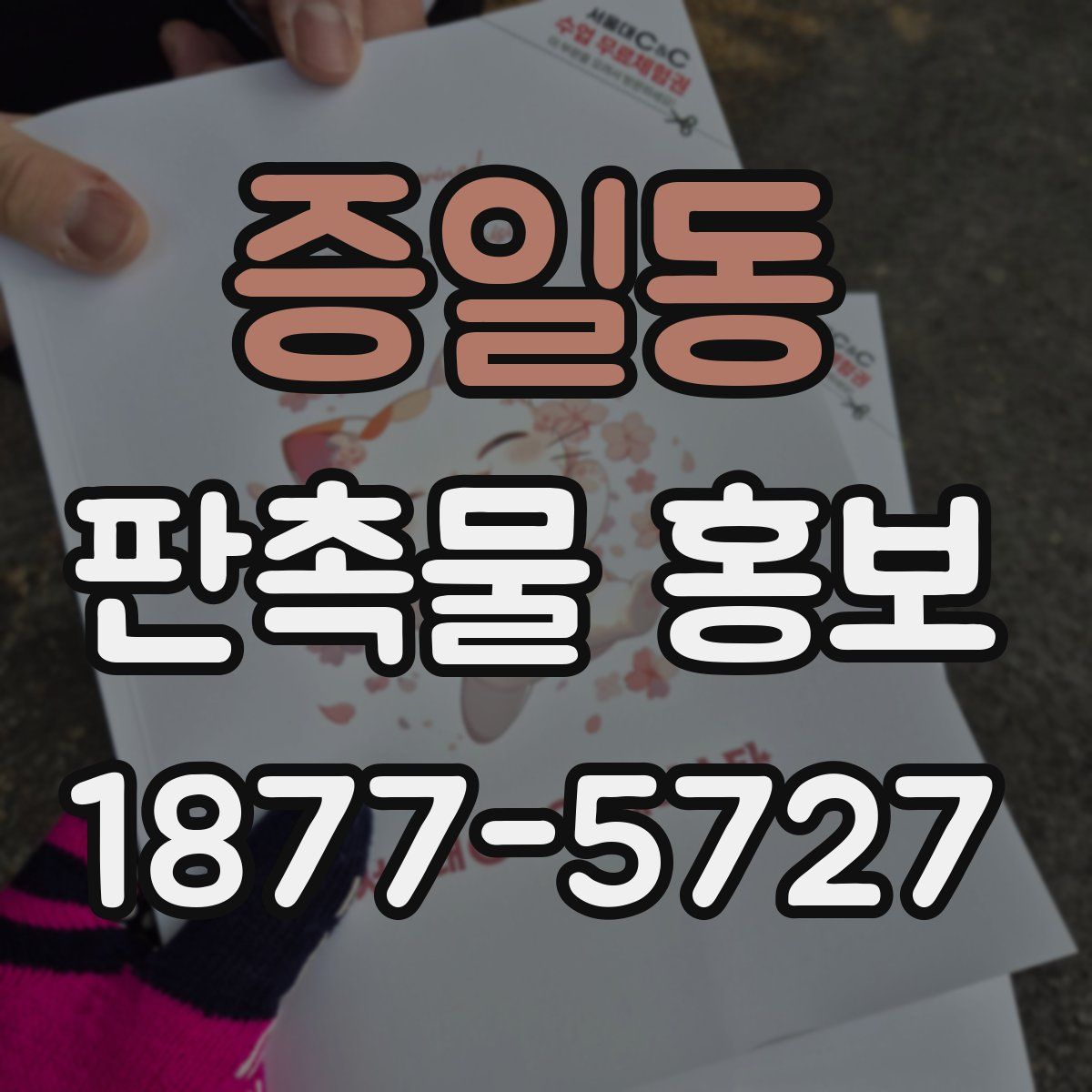 증일동 판촉물 홍보