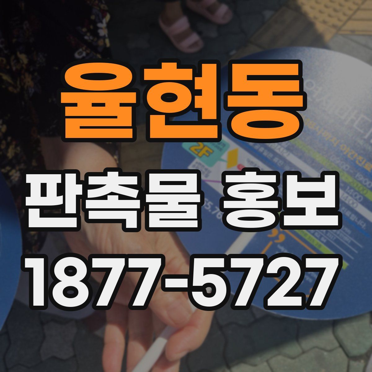 율현동 판촉물 홍보