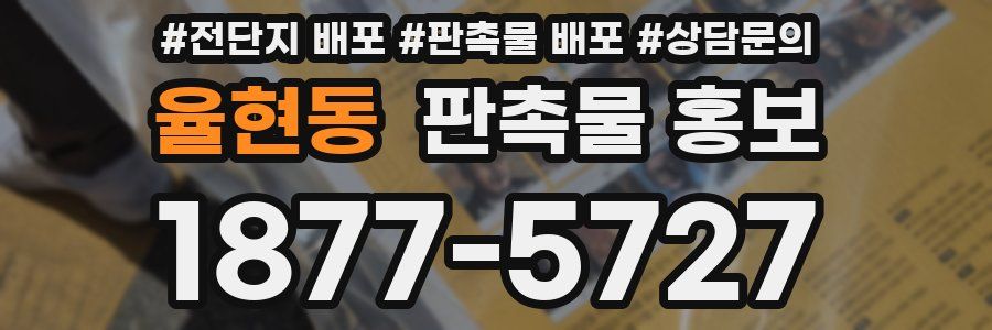 율현동 판촉물 홍보