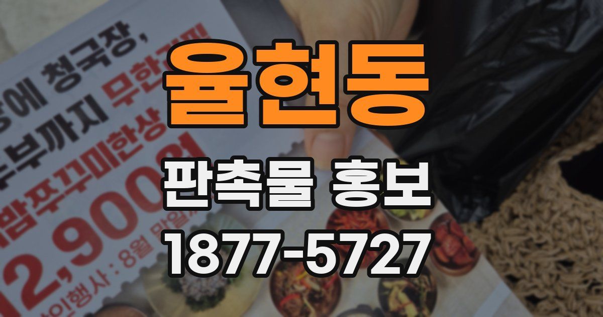 율현동 판촉물 홍보