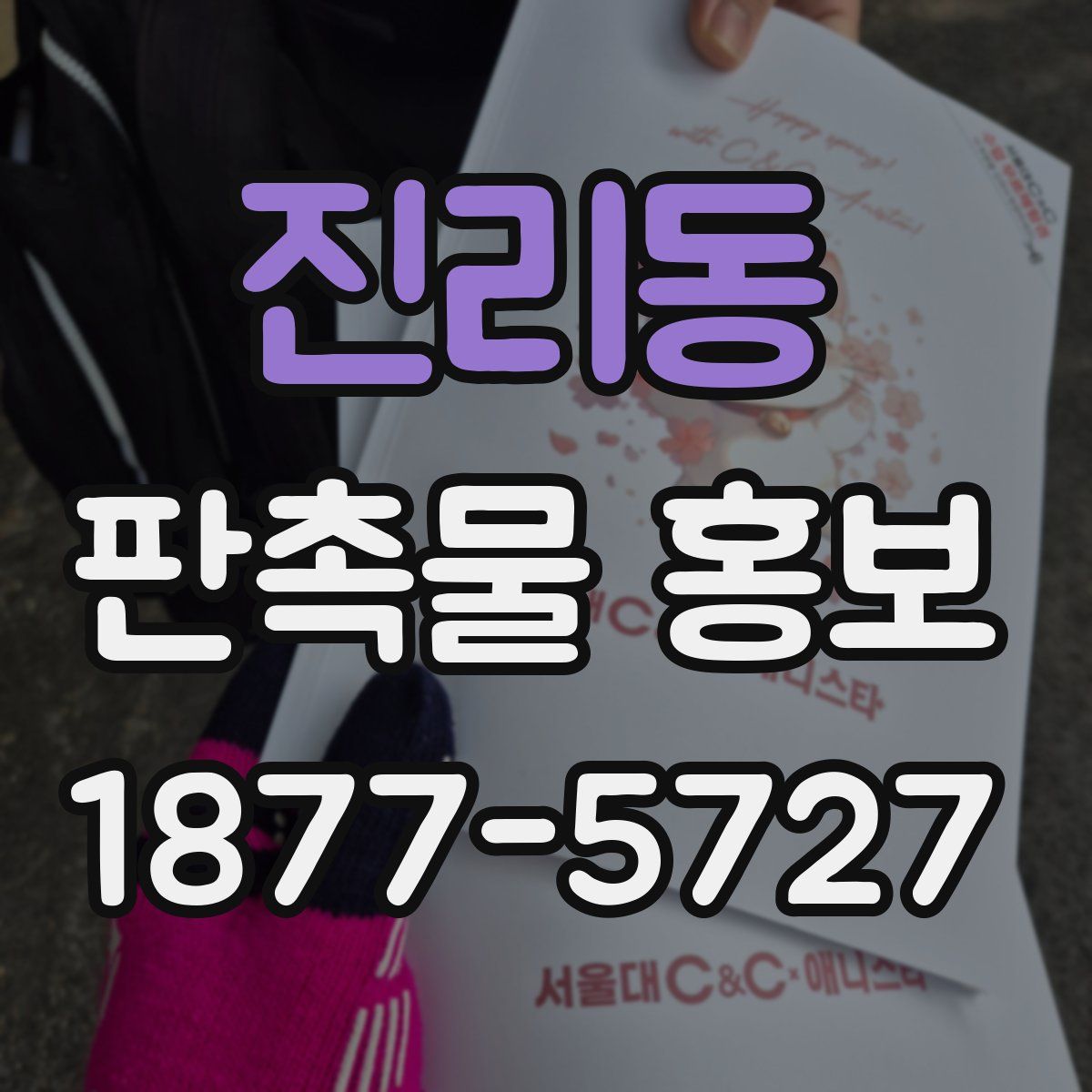 진리동 판촉물 홍보
