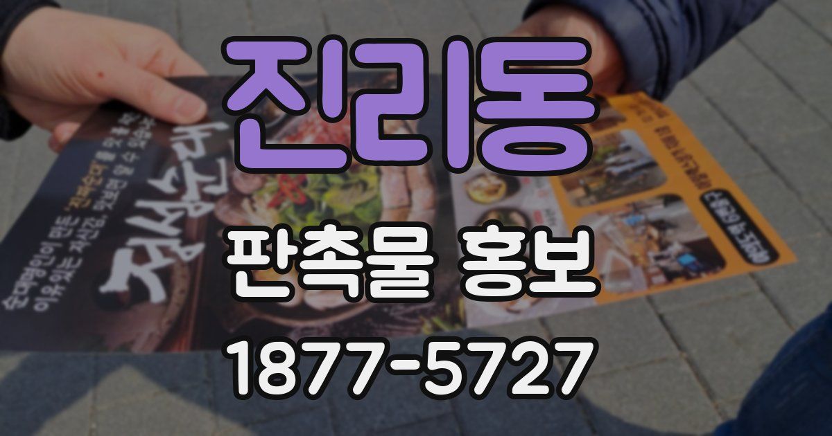 진리동 판촉물 홍보