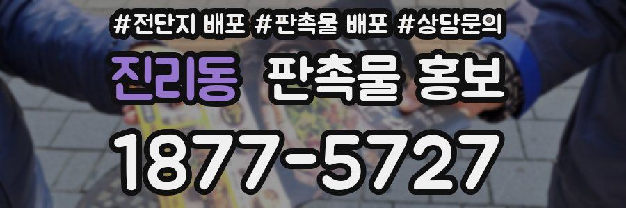 진리동 판촉물 홍보