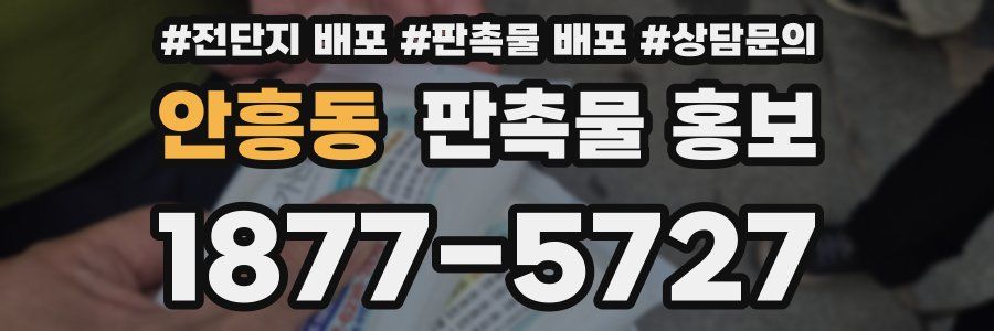 안흥동 판촉물 홍보
