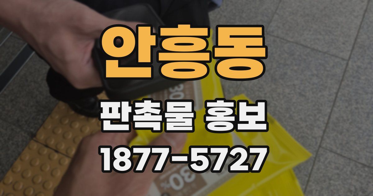 안흥동 판촉물 홍보