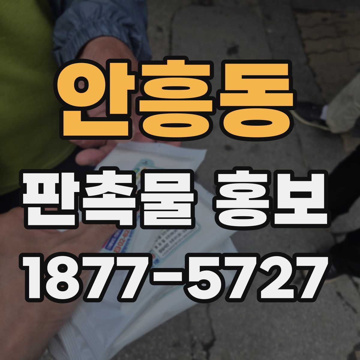 안흥동 판촉물 홍보