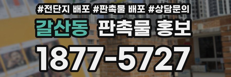 갈산동 판촉물 홍보