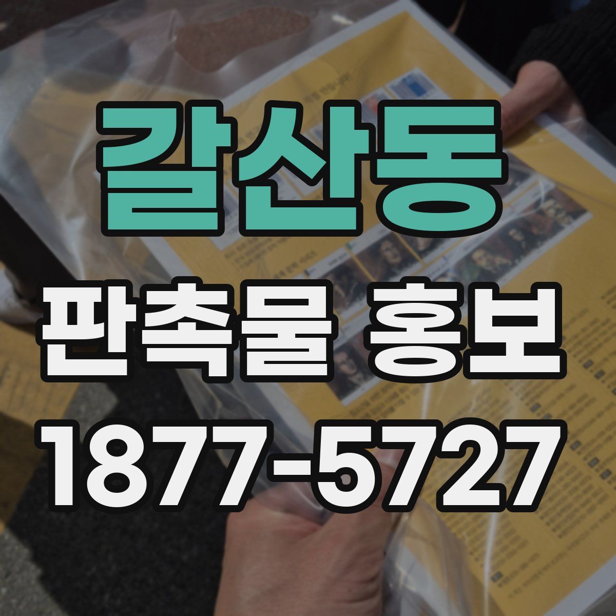 갈산동 판촉물 홍보
