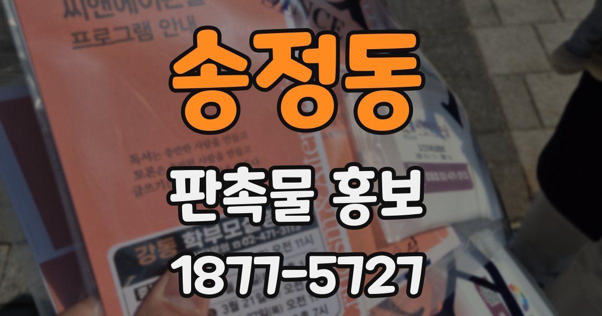 송정동 판촉물 홍보
