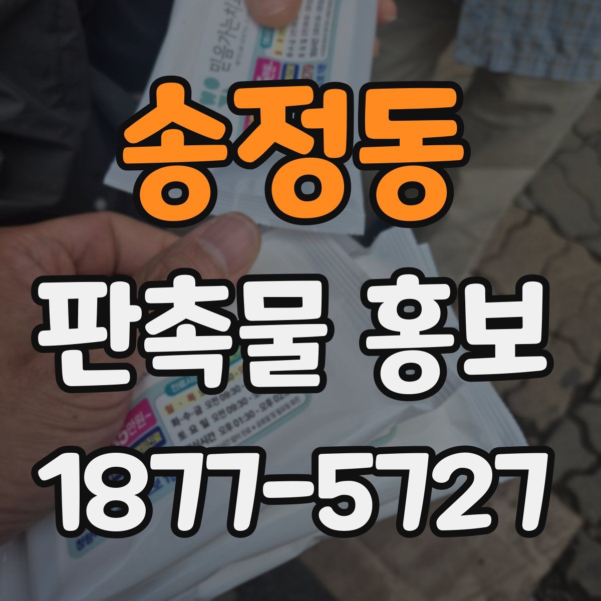 송정동 판촉물 홍보