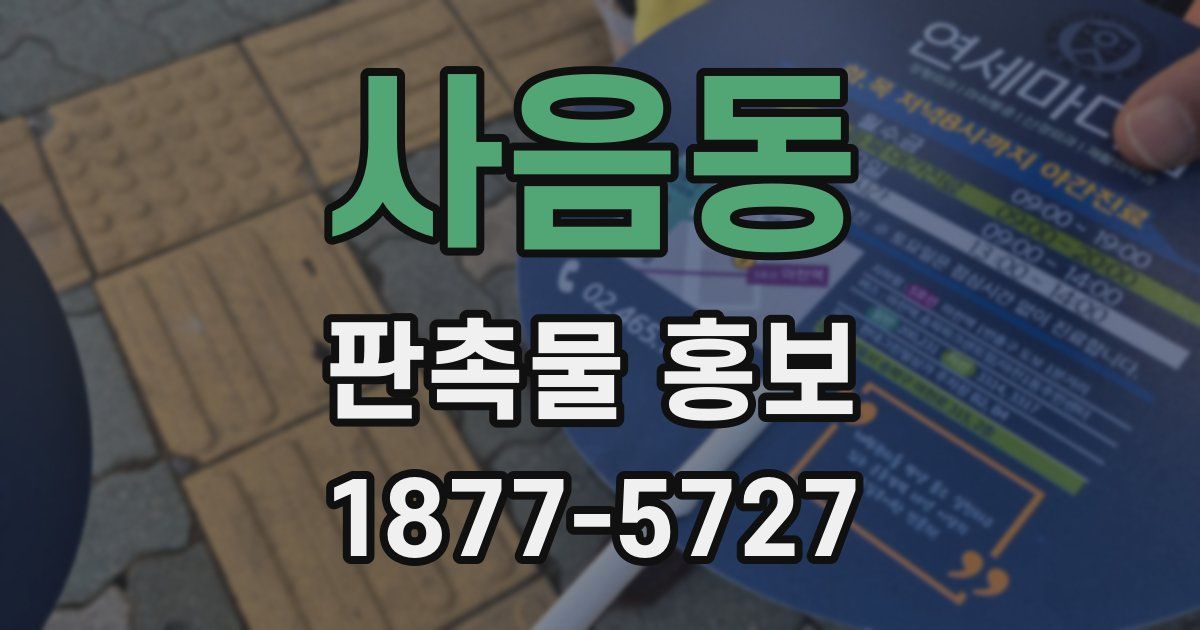 사음동 판촉물 홍보