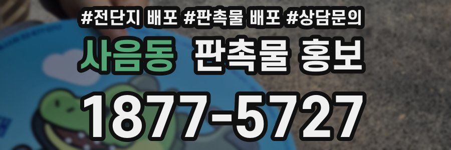 사음동 판촉물 홍보