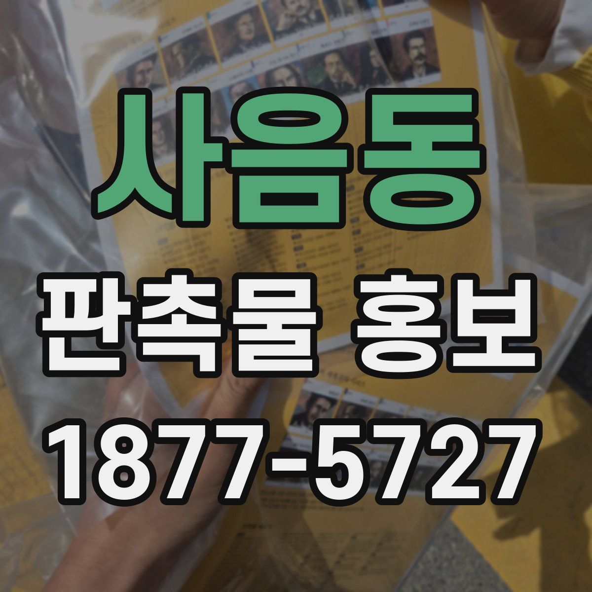 사음동 판촉물 홍보