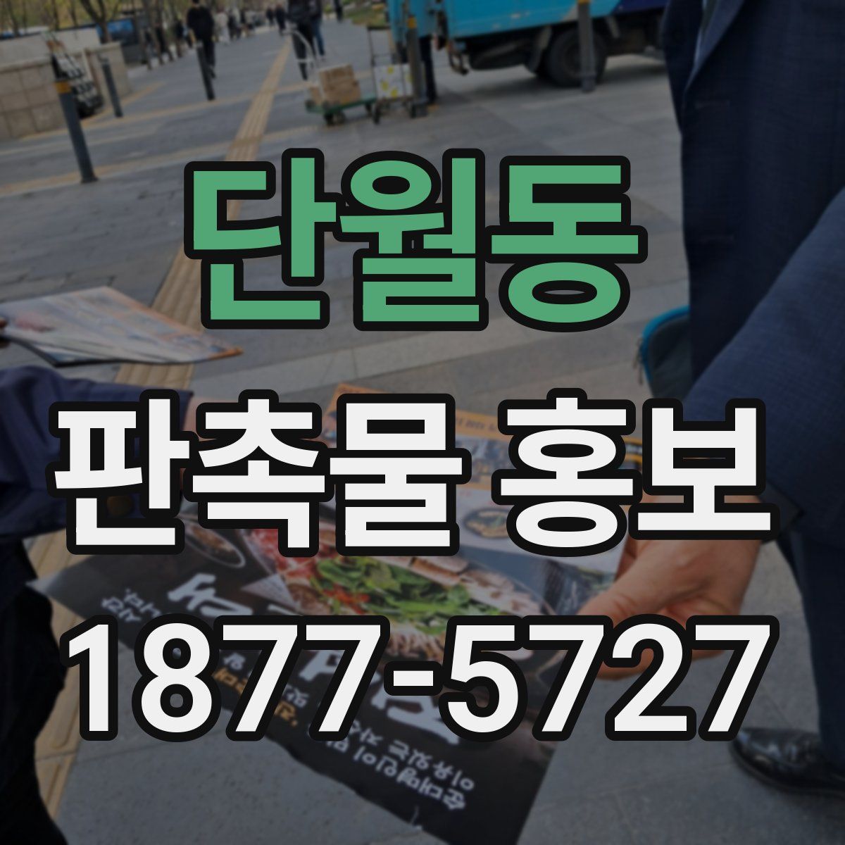 단월동 판촉물 홍보