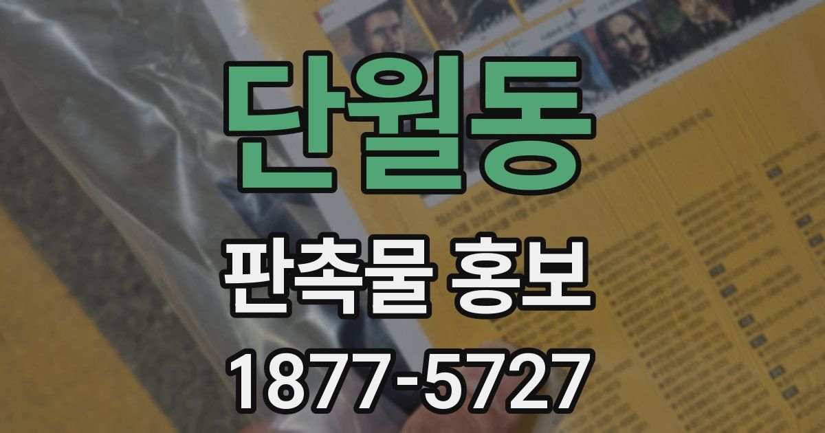 단월동 판촉물 홍보