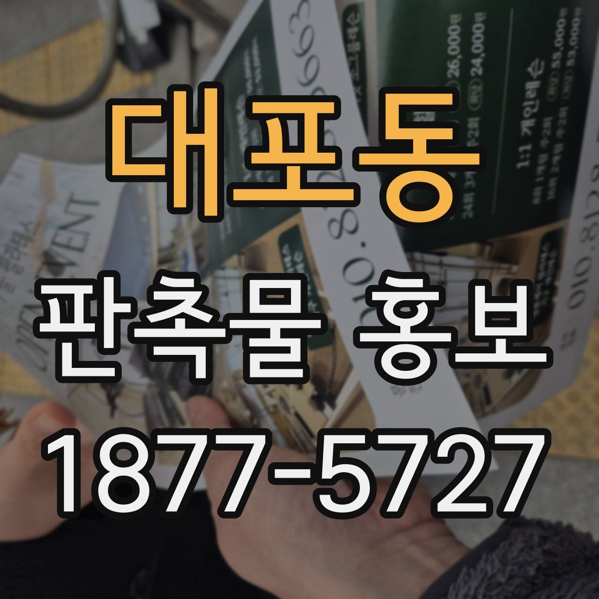 대포동 판촉물 홍보