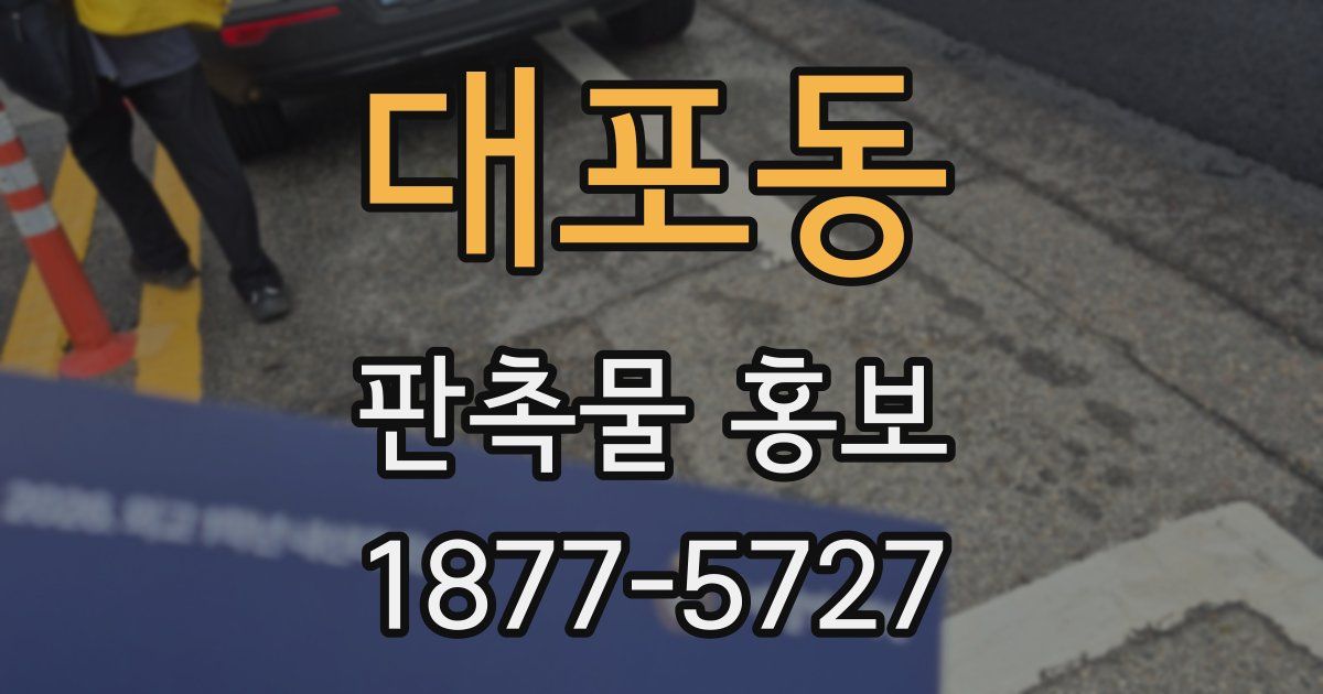 대포동 판촉물 홍보