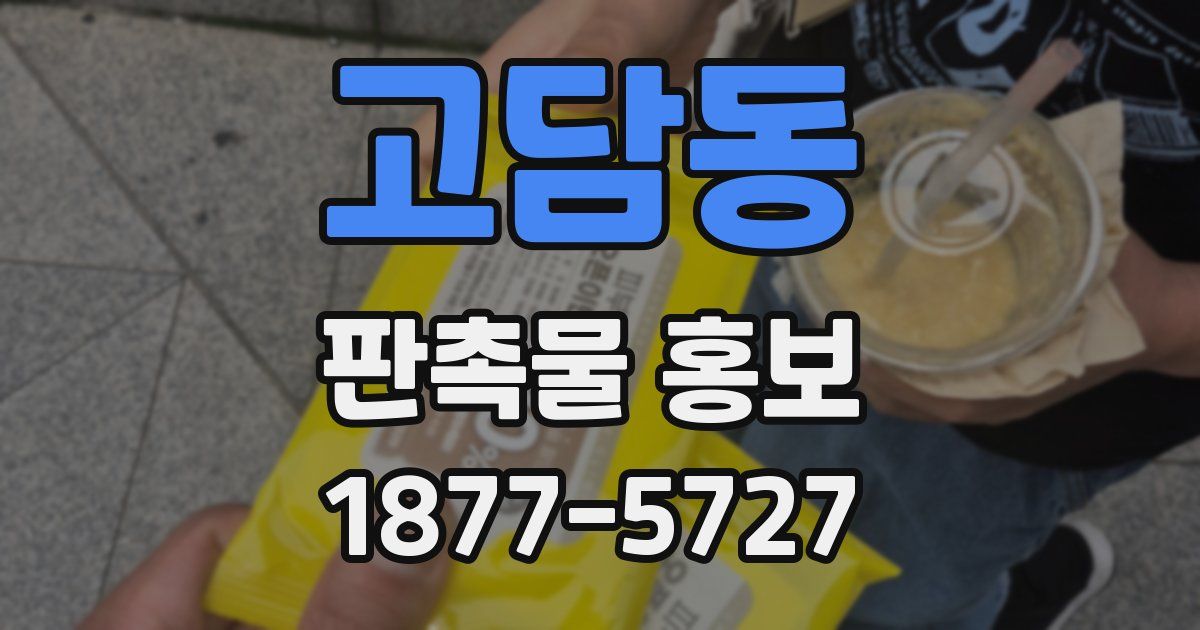고담동 판촉물 홍보