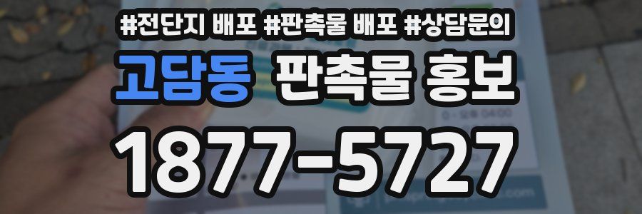 고담동 판촉물 홍보